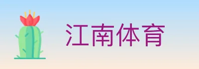江南体育 logo